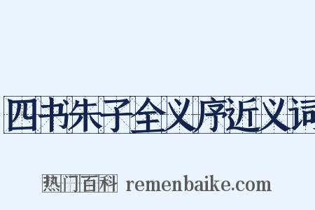 四书朱子全义序近义词是什么意思的图片